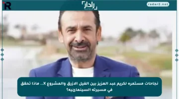 نجاحات مستمرة لكريم عبد العزيز بين الفيل الأزرق والمشروع X.. ماذا تحقق في مسيرته السينمائية؟